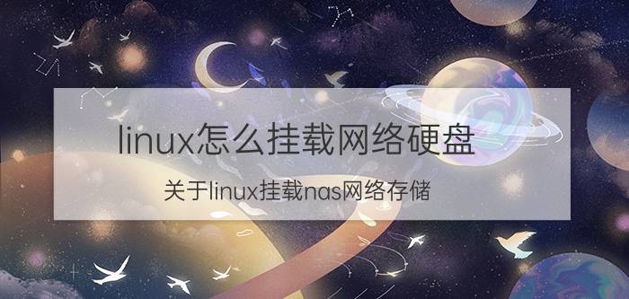 linux怎么挂载网络硬盘 关于linux挂载nas网络存储？